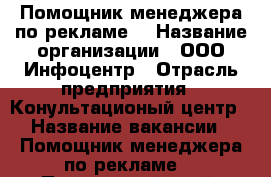 Помощник менеджера по рекламе. › Название организации ­ ООО Инфоцентр › Отрасль предприятия ­ Конультационый центр › Название вакансии ­ Помощник менеджера по рекламе. - Приморский край, Владивосток г. Работа » Вакансии   